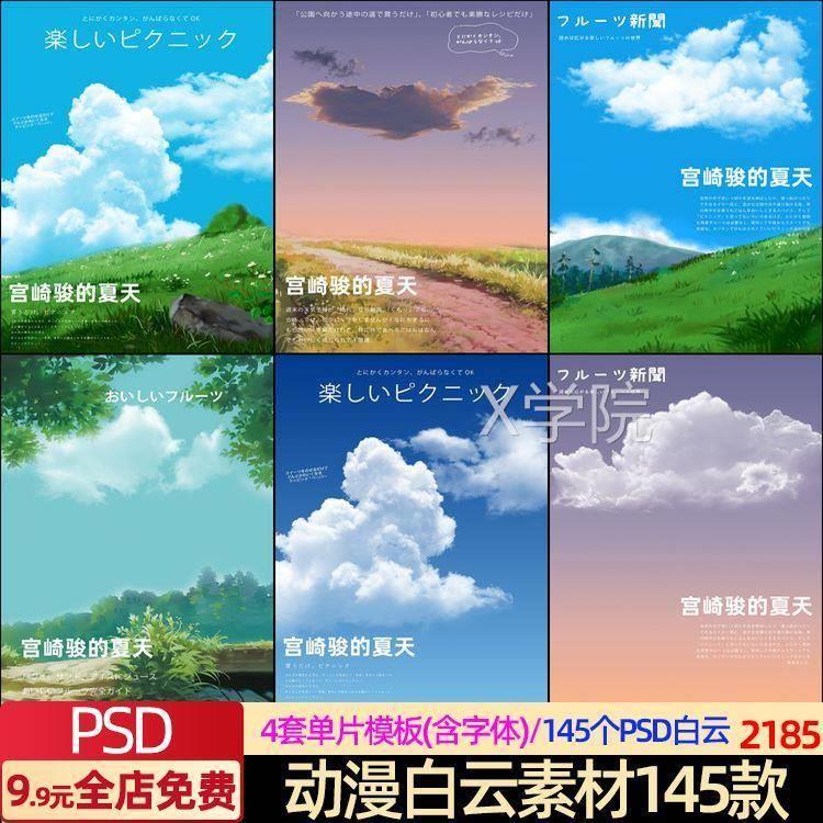 2024宫崎骏夏天日系动漫风写真PSD模板天空云彩云朵后期照片合成