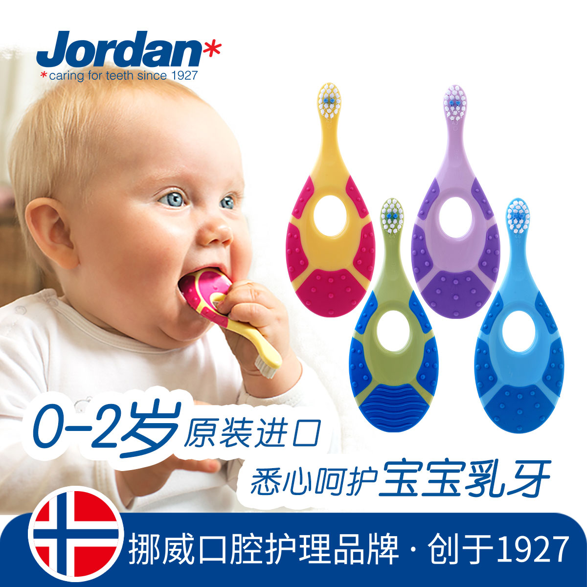 挪威Jordan儿童手动牙刷4支装0-2-3-4-5-6-9岁软毛小头乳牙刷