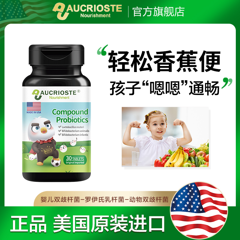 美国进口澳克罗健复合益生菌高端品牌儿童小孩子宝宝肠道保护消化