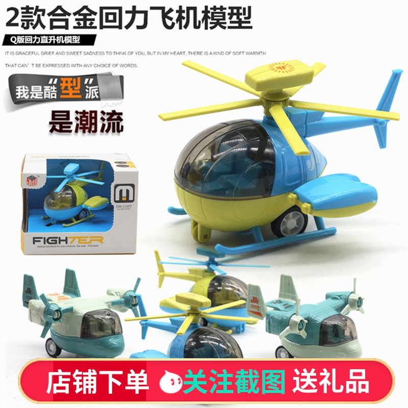 合金小飞机儿童玩具直升机Q版鱼鹰运输机男女孩宝宝回力飞机模型