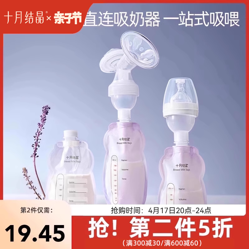 新【品】十月结晶多功能储奶袋母乳专用一次性保鲜袋可连接吸奶器