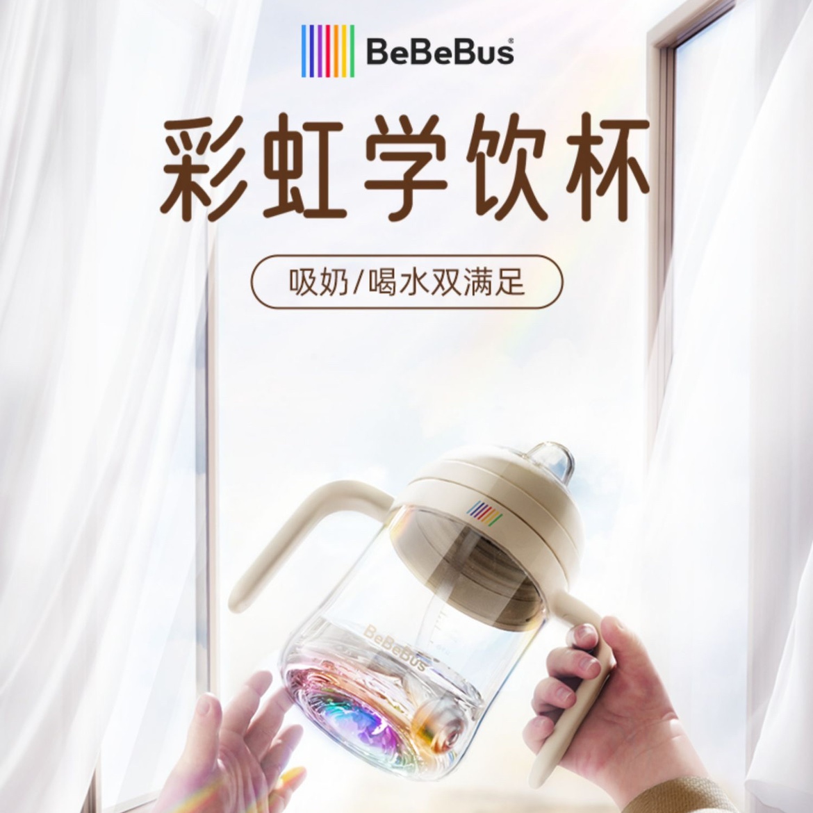 BeBeBus彩虹奶瓶杯学饮杯水杯吸管杯宝宝婴儿儿童6个月以上鸭嘴杯