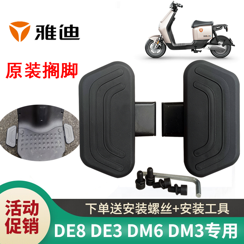 雅迪电动车脚踏板冠能DE8DE3DM2DM3DM6DT6魅影丽欧米搁脚改装配件