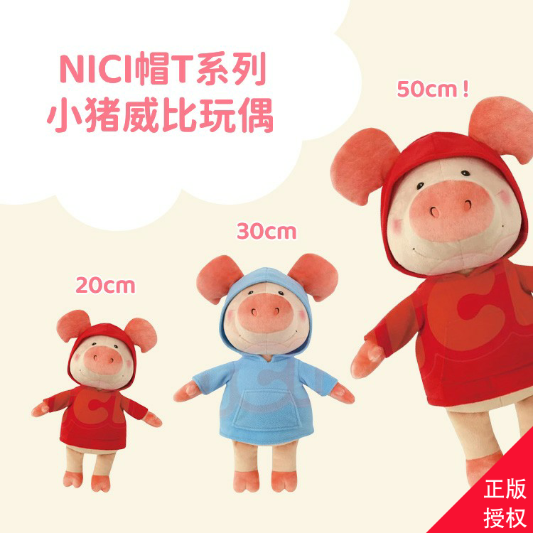 台湾限定NICI红蓝帽t小猪威比玩偶20娃娃抱枕30毛绒玩具50厘米