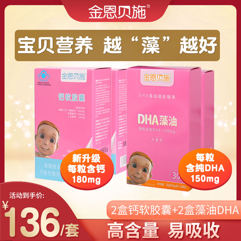 金恩贝施宝宝补钙加DHA藻油铁锌核桃油儿童搭婴幼儿婴儿益生菌