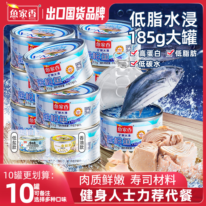鱼家香金枪鱼罐头水浸即食 寿司材料沙拉 吞拿鱼海鲜鱼肉健身油浸
