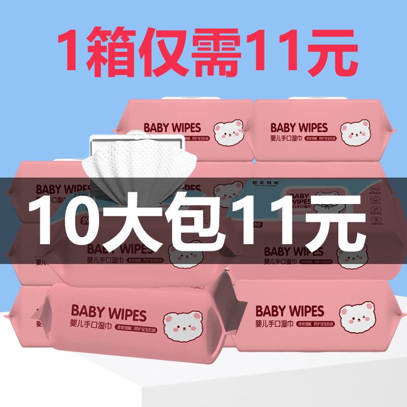 特价实惠10大包婴儿湿巾纸新生手口专用屁宝宝幼儿童湿纸巾家庭装