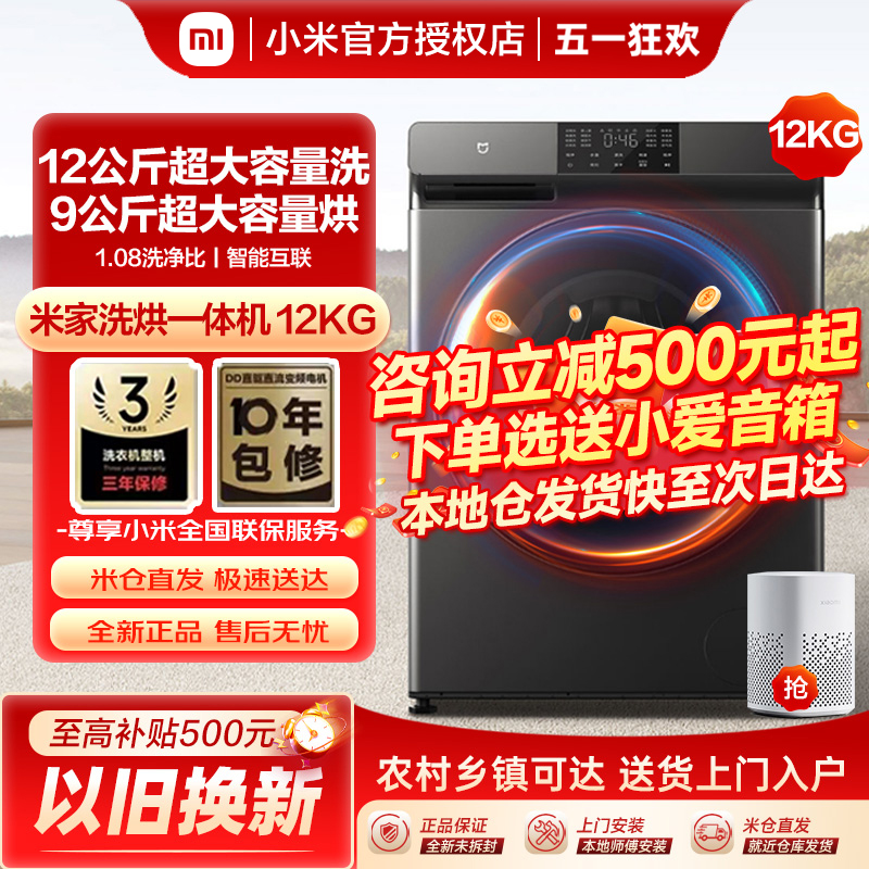 小米米家洗烘一体机12kg家用大容量直驱变频除菌滚筒洗衣机10公斤