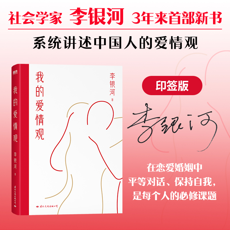 我的爱情观（当当印签版）社会学家李银河3年来首部新书系统讲述中国人的爱情观