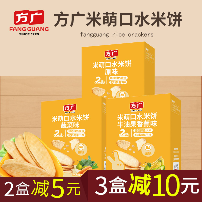 方广米饼儿童饼干宝宝零食原味蔬菜味磨牙不添加盐非油炸盒装33g
