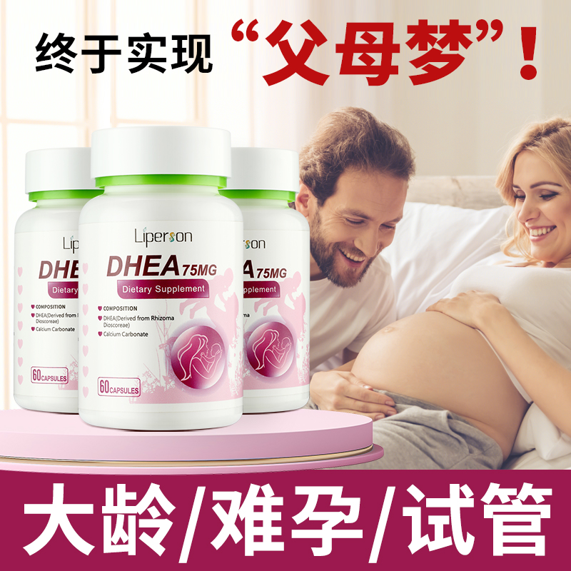 香港进口DHEA备孕调理卵巢山药片孕前保健品试管卵泡发育amh 75mg