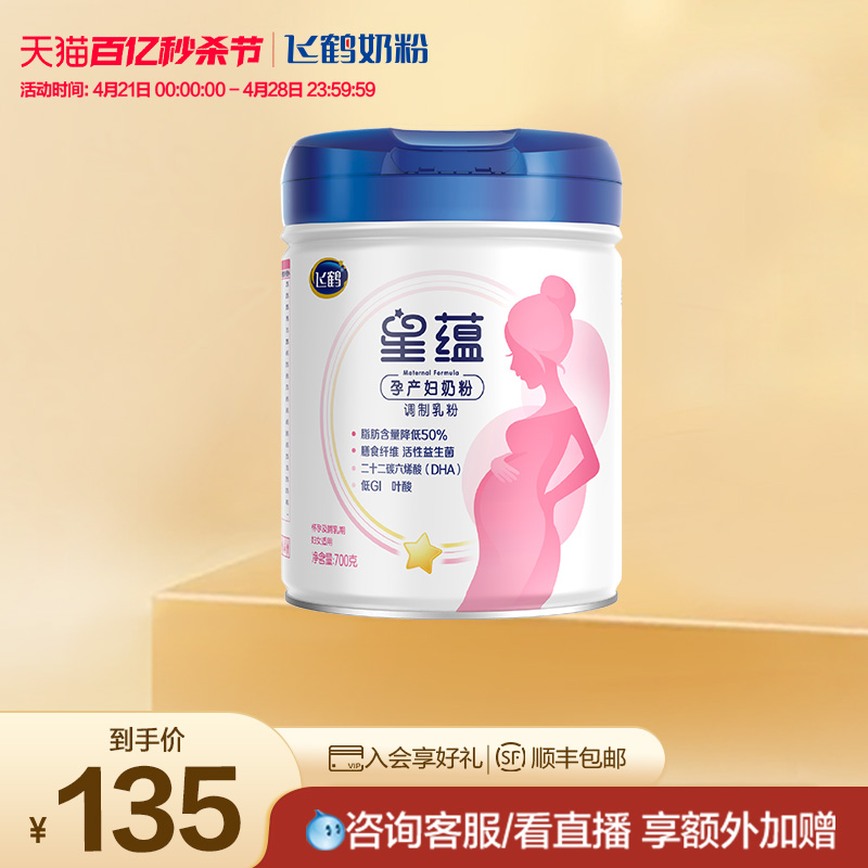 【秒杀节】飞鹤星蕴孕产妇奶粉怀孕哺乳期含DHA700g*1罐