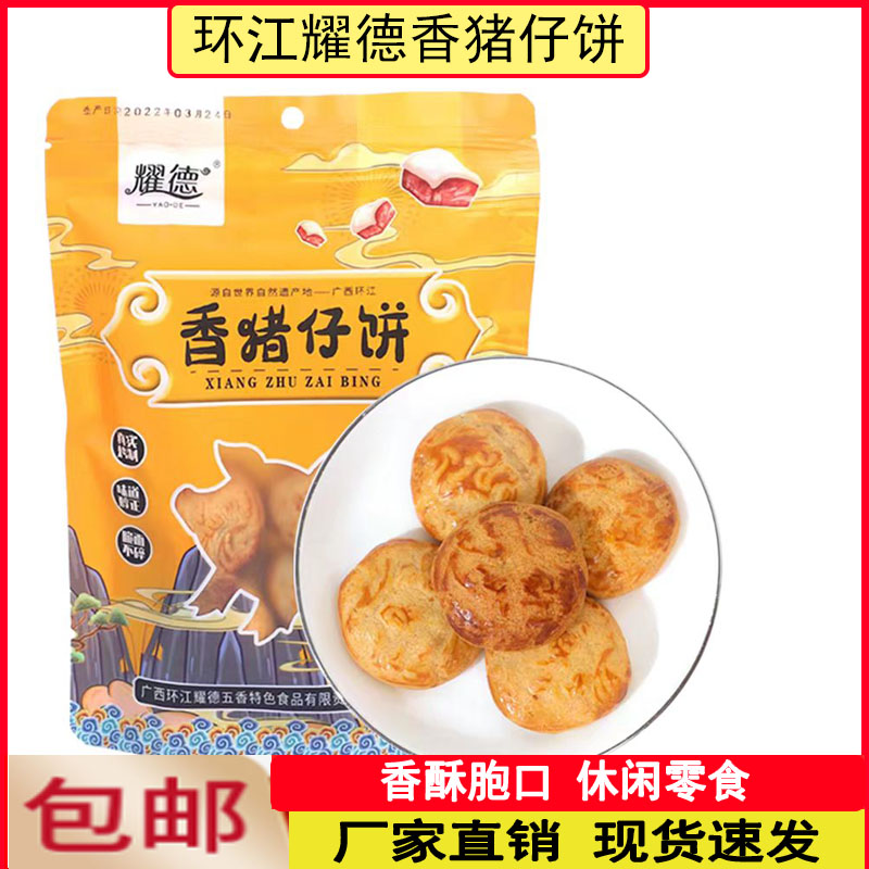 环江耀德香猪仔饼香酥饼干广西特产