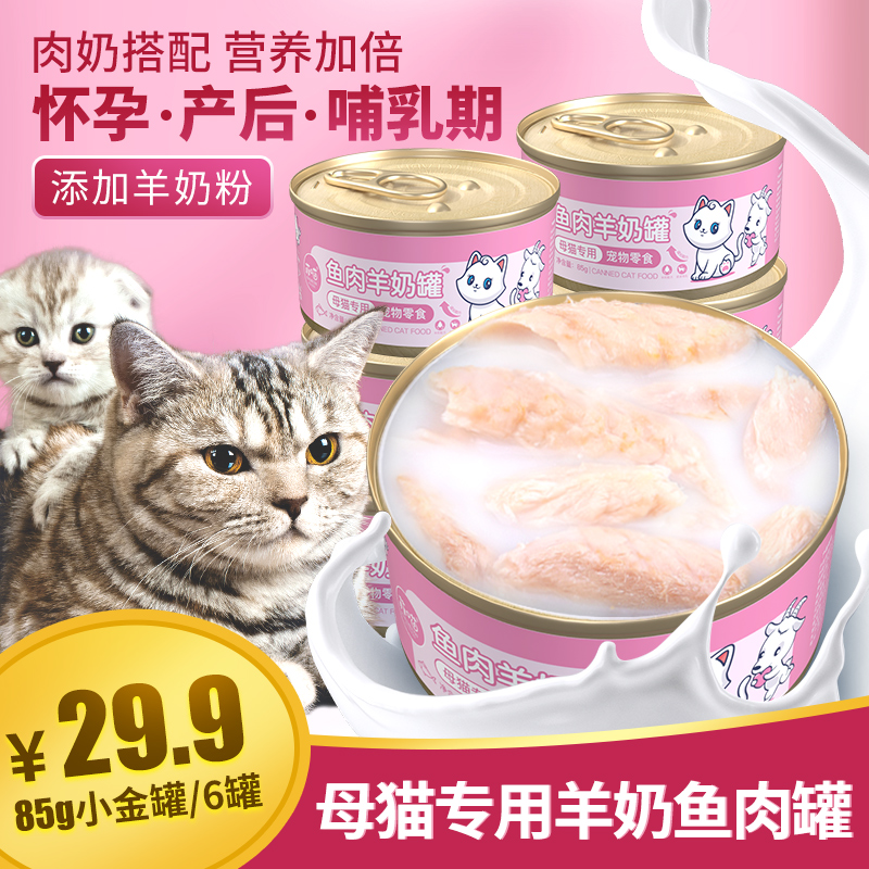 母猫产后营养品猫咪专用羊奶猫罐头怀孕猫哺乳期猫粮猫妈妈月子餐