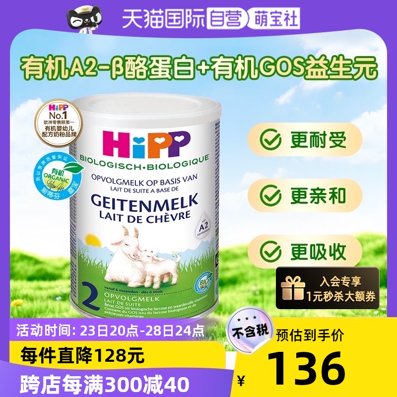 【自营】HiPP喜宝 有机A2β酪蛋白婴幼儿配方羊奶粉2段(6个月以上