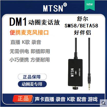 麦甜MTSN  DM1动圈麦话放 声卡直播录音K歌 舒尔SM58/BETA58伴侣