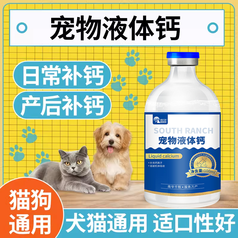 宠物液体钙强钙液力高营养液老年狗狗幼犬专用猫用产后健补钙
