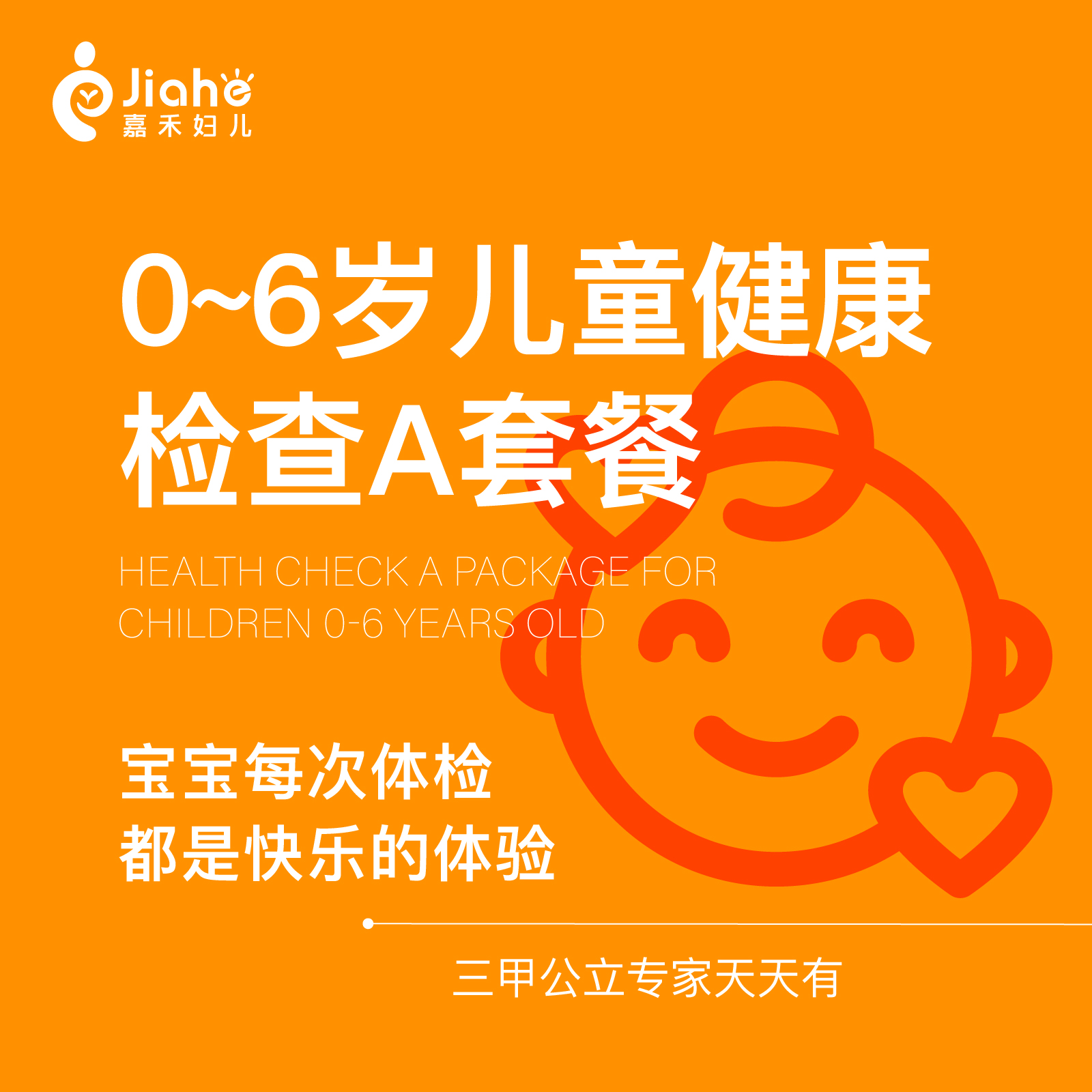 【0-6岁儿童体检套餐】身高体重发育听力宝宝检查吧北京儿童医院