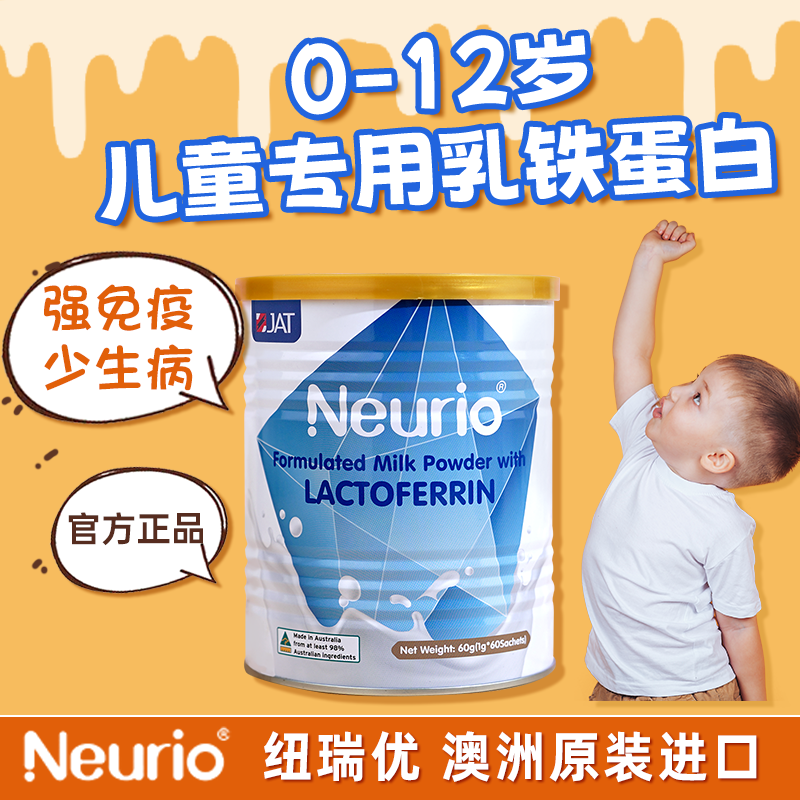 neurio纽瑞优乳铁蛋白免疫版提高儿童免疫力婴幼儿蛋白粉旗舰店