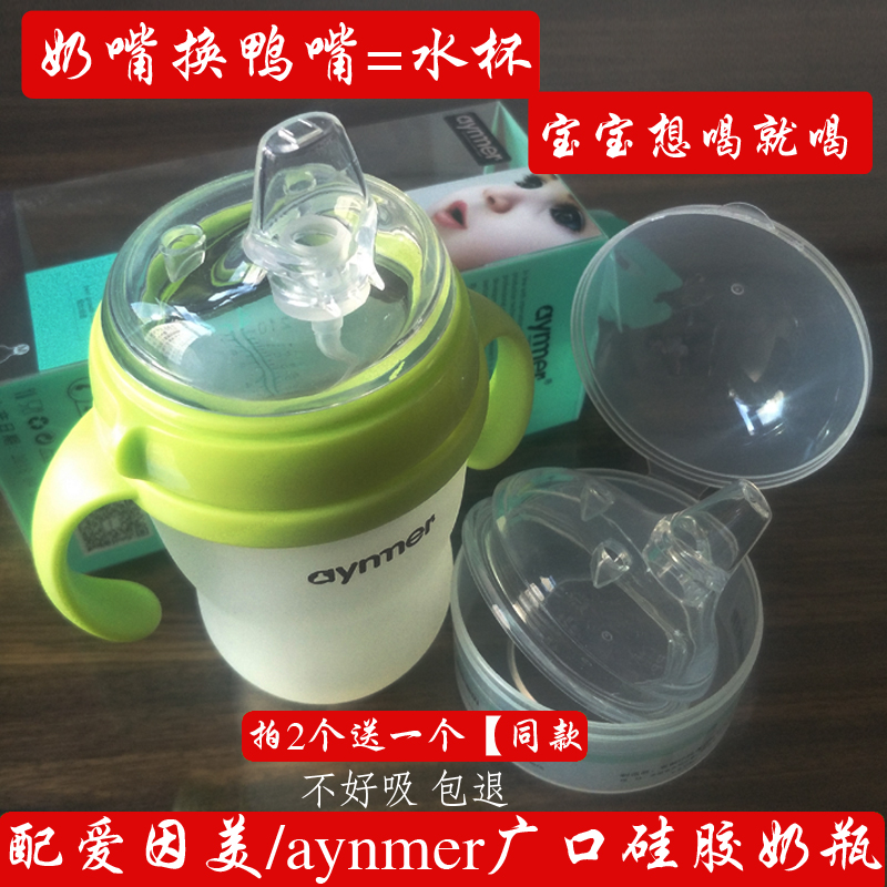 配爱因美奶瓶转换水嘴配件 aynmer广口硅胶奶瓶转换吸管鸭嘴水杯