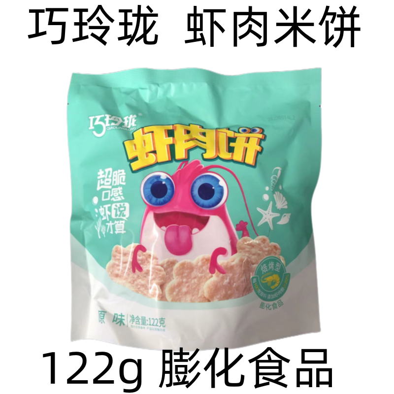巧玲珑虾肉饼122g/1袋儿童零食宝宝雪饼米饼休闲食品非油炸膨化食