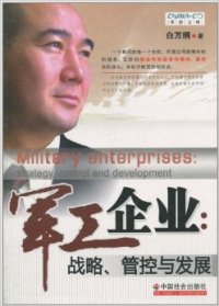 【正版包邮】 军工企业：战略、管控与发展 白万纲 中国社会出版社