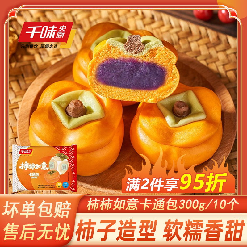千味央厨柿柿如意卡通包儿童卡通造型紫薯包子营养面点速冻半成品