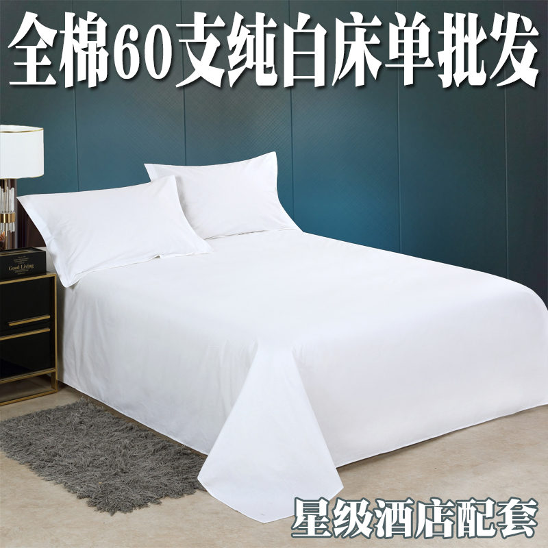 五星级酒店宾馆床上用品60支全棉纯棉喷气贡缎床单白色床单单件