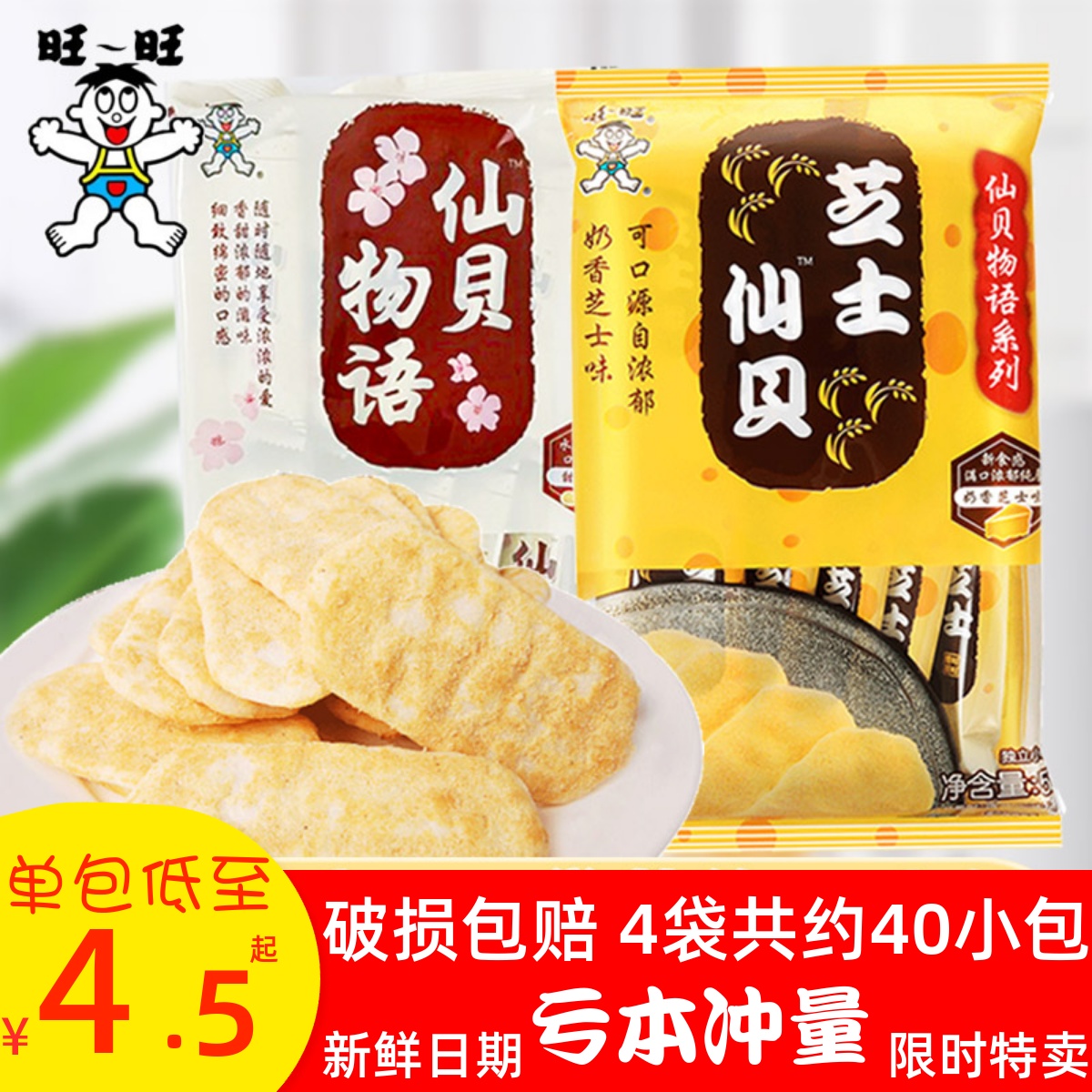 旺旺芝士仙贝58g*4袋米果卷米饼雪饼仙贝膨化饼干特价儿童零食