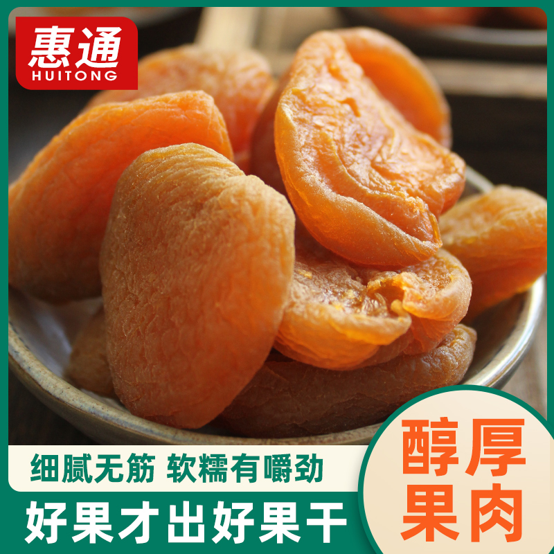 【20点抢】红杏干250g天然原味去核红杏仁干果脯蜜饯杏肉休闲零食