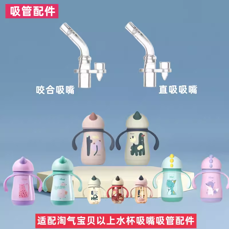 Taoqibaby淘气宝贝水杯配件适用吸嘴吸管保温杯重力球独角兽水杯