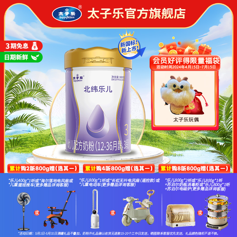【官方旗舰店】太子乐乐儿幼儿配方牛奶粉3段12-36个月800g/罐