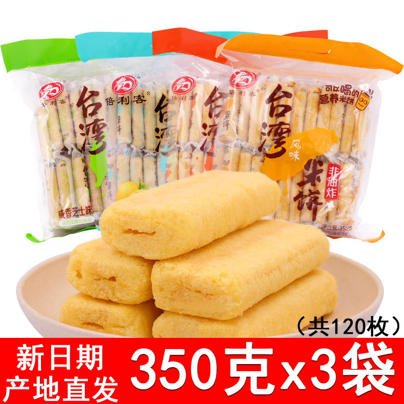 倍利客台湾风味米饼3袋办公室零食糙米卷儿童休闲膨化食品大礼包