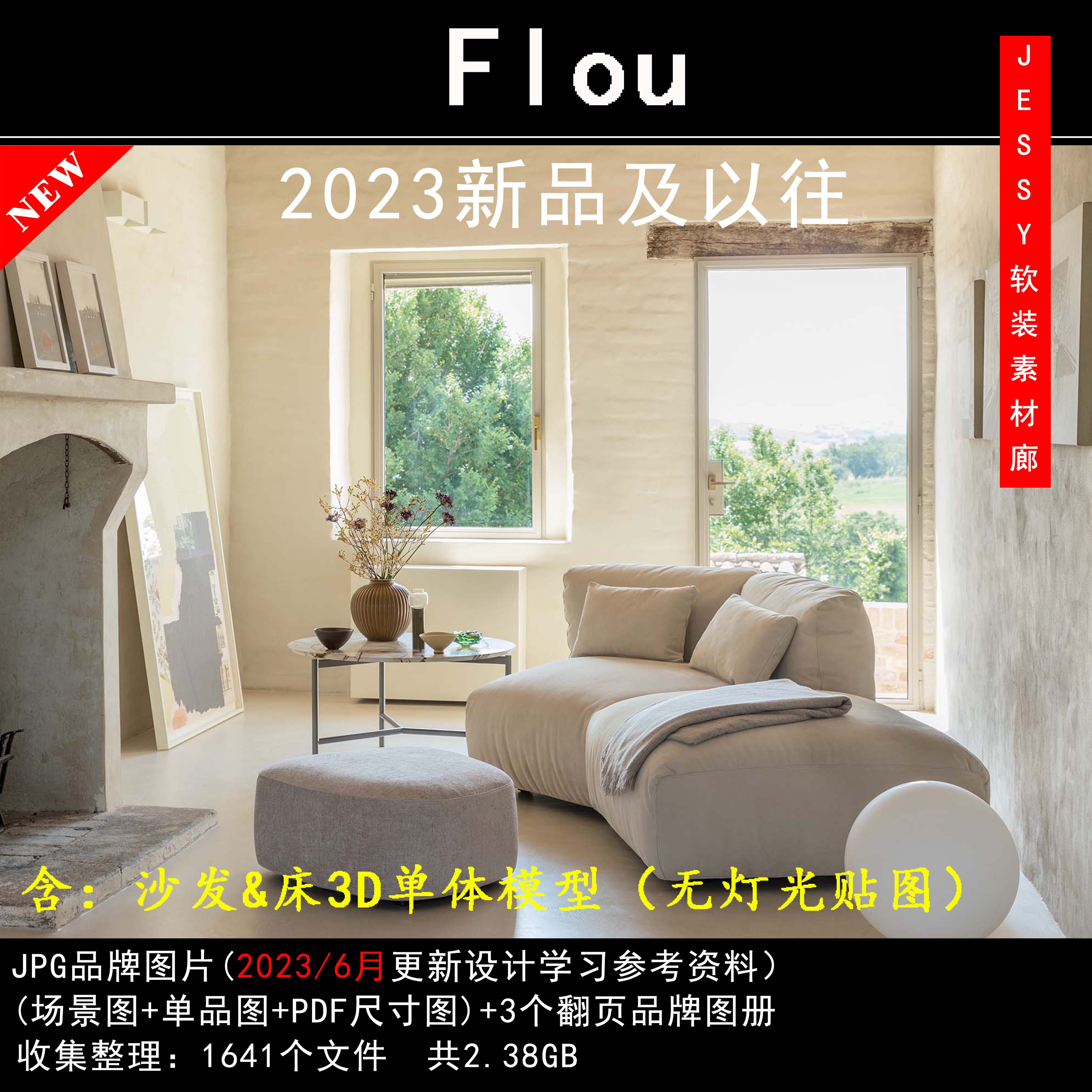 意大利Flou2023新品及以往资料品牌家具软装素材图片床沙发3D模型