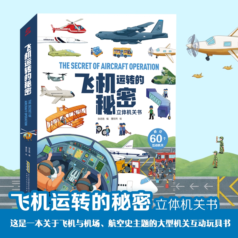 飞机运转的秘密飞机主题大型玩具书好多好多的交通工具飞行篇飞行与航空知识0-3-6岁幼儿园小中大班儿童3d立体书书宝宝玩具游戏书