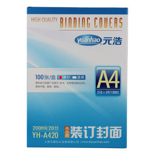 元浩装订封面YH-A420 磨砂 PVC A4文本封面（经济型20丝）100张
