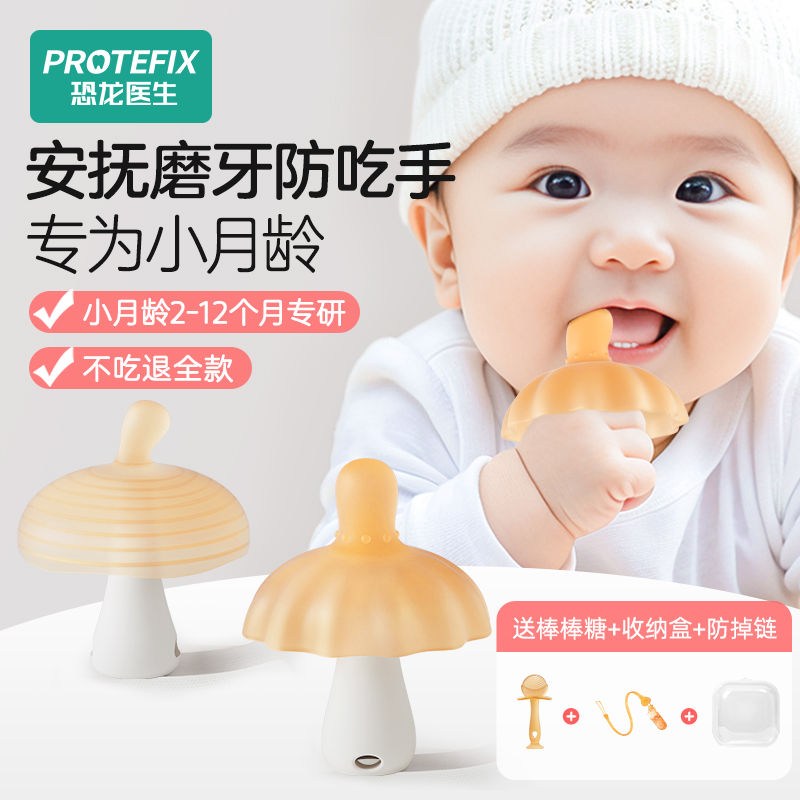 牙胶婴儿磨牙棒小蘑菇防吃手小月龄口欲期安抚宝宝3个月6咬胶玩具