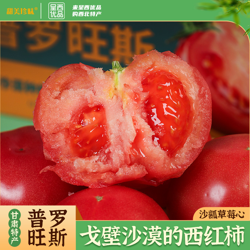 西北特产甘肃武威新鲜蔬菜民勤沙漠普罗旺斯西红柿当季沙瓤番茄
