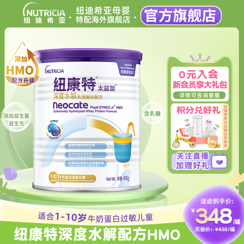 含乳糖HMO太益加纽康特深度水解乳清蛋白配方粉低敏奶1-10岁400g