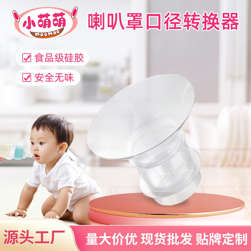 吸奶器喇叭罩口径转换器母婴用品鸭嘴阀液态硅胶吸奶器配件