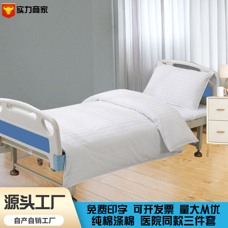 医院三件套六件套病房床单被罩护理病床床上用品养老院缎条诊所