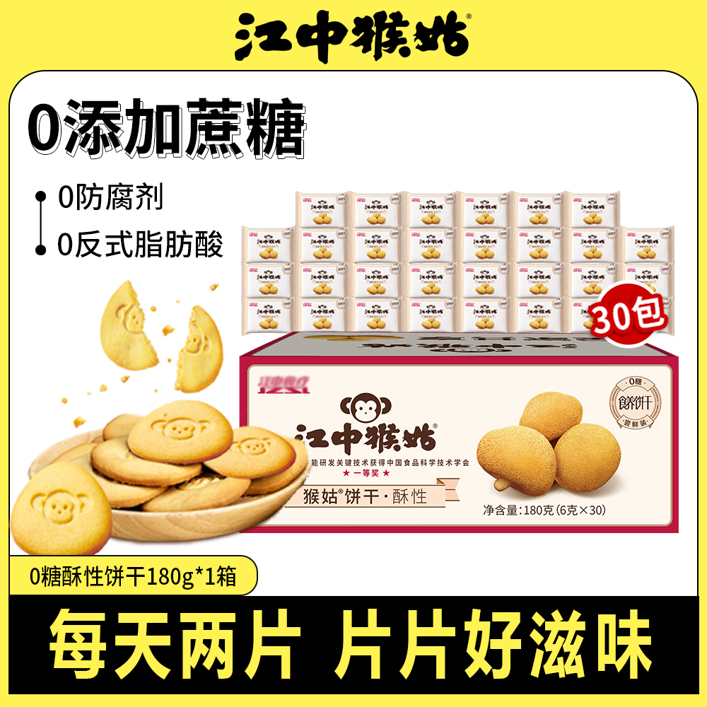 无糖酥性新款江中猴姑猴头菇酥性饼干高端营养健康送礼小包装食品