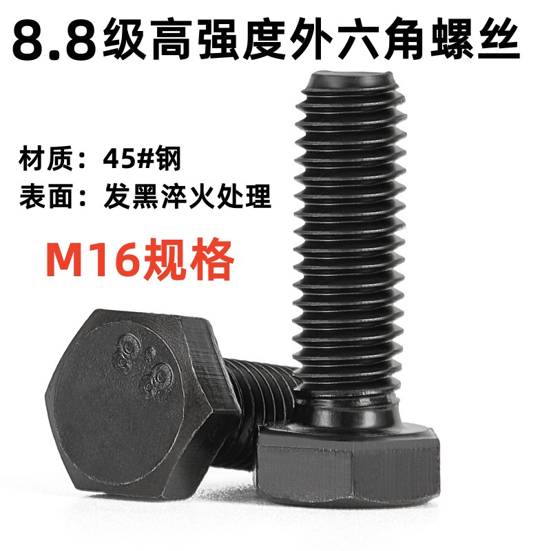 国标8.8级高强度外六角螺丝螺栓六角头高强度发黑螺丝M16规格碳钢