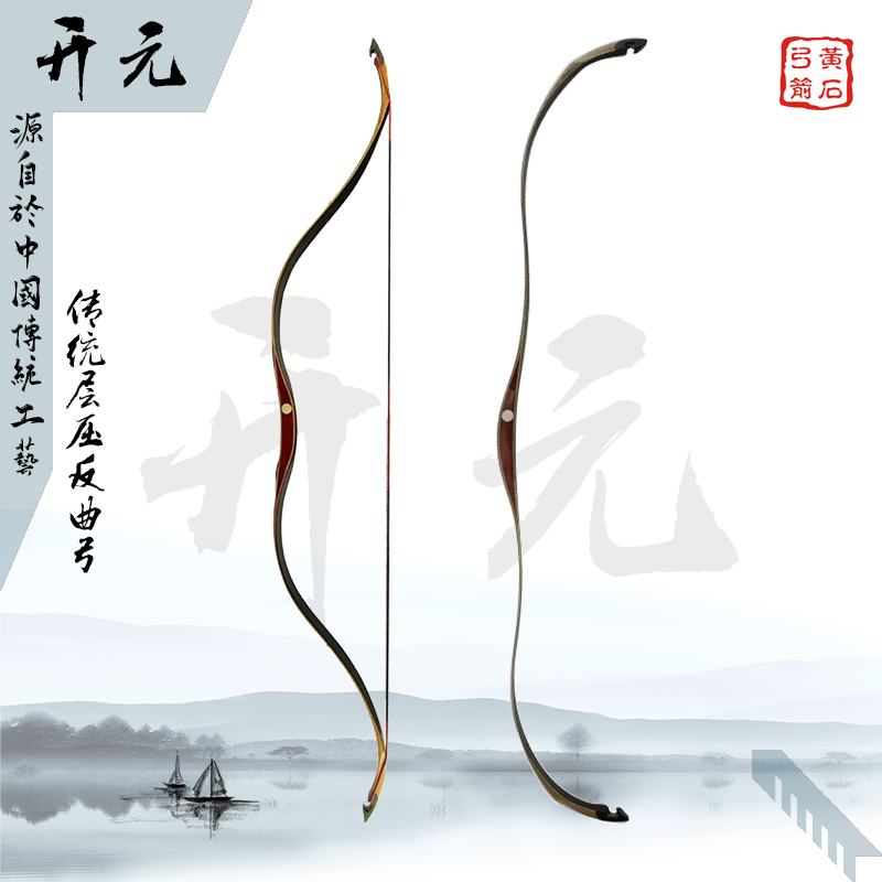【黄石弓箭】层压弓 “开元”传统弓箭 反曲弓 成人弓 硬梢 专业