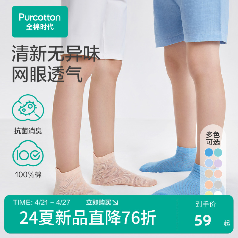 全棉时代儿童袜子24夏新款5A抗菌网眼透气短筒袜男女童袜子 3双装