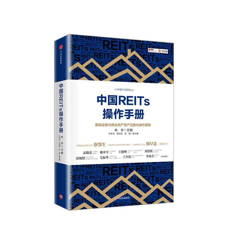 中国REITs操作手册 基础设施与商业地产资产证券化操作指南