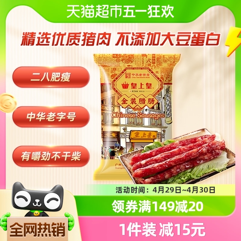 皇上皇腊肠金装腊肠454g特级香肠中华老字号广东特产端午粽子馅料