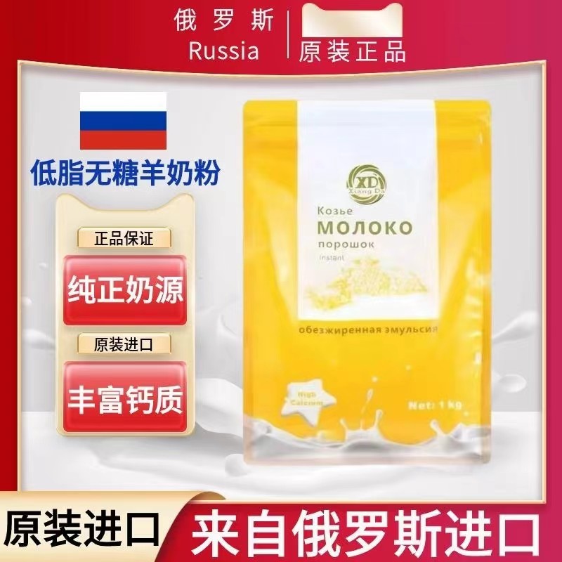 俄罗斯羊奶粉原装进口低脂无蔗糖高钙速溶中老年成年奶粉