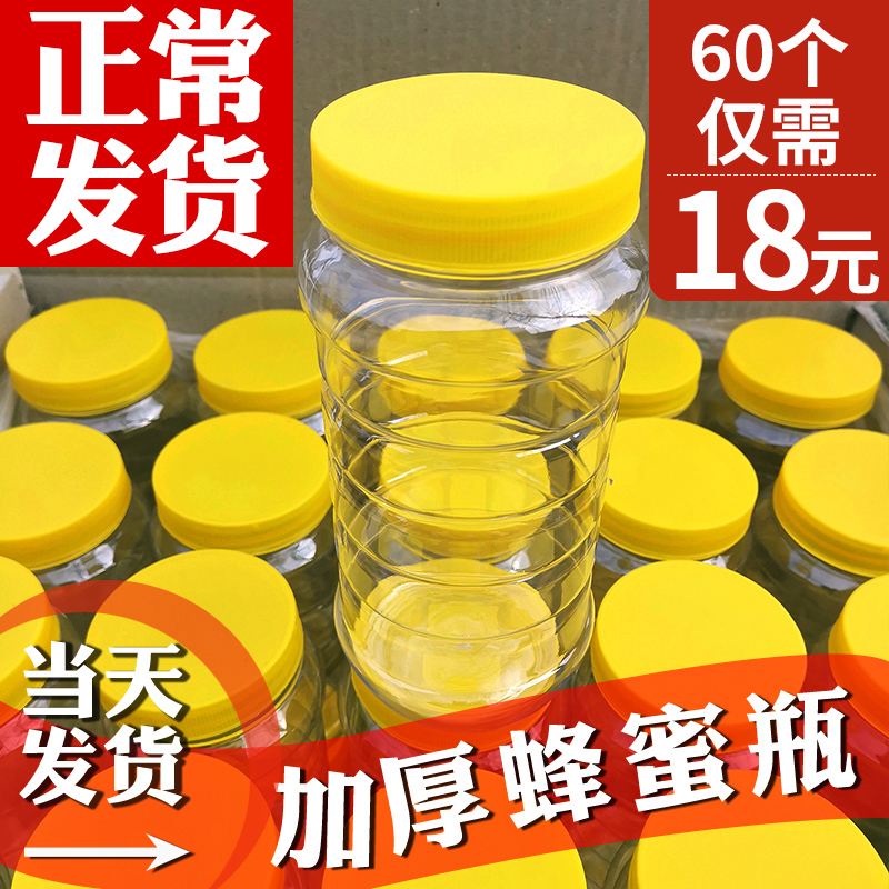 蜂蜜瓶塑料瓶子一2两斤蜜专用蜜蜂加厚装的食品级密封罐空瓶罐子