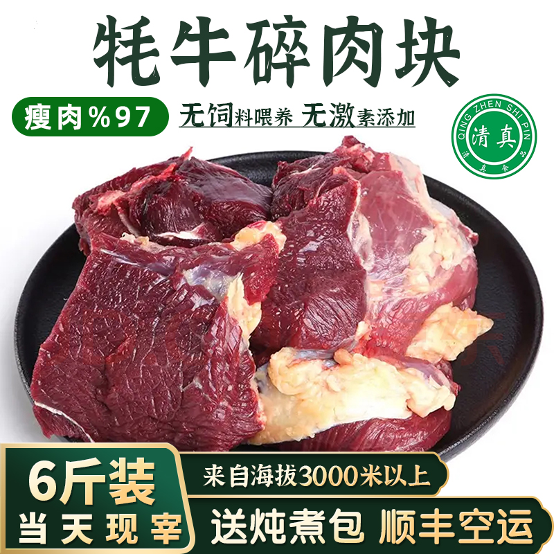 牦牛肉碎肉块6斤纯瘦肉新鲜清真牛剔骨青海青藏特产天祝白耗牛肉